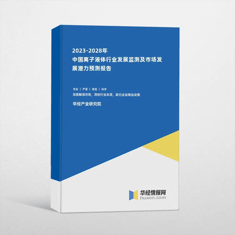 2023-2028年中国离子液体行业发展监测及市场发展潜力预测报告